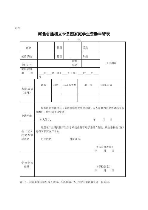 河北省建档立卡贫困家庭生资助申请表