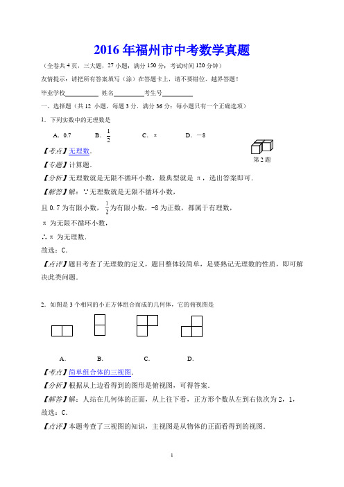 2016年福州市中考数学真题(解析版)