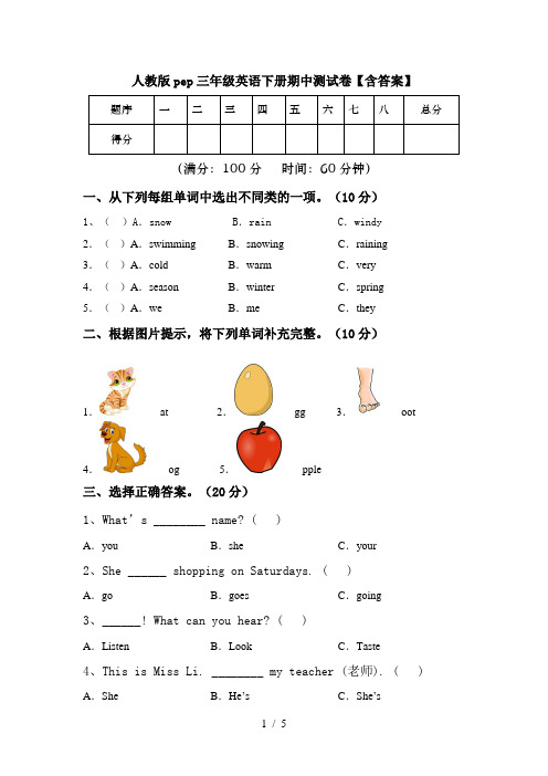 人教版pep三年级英语下册期中测试卷【含答案】