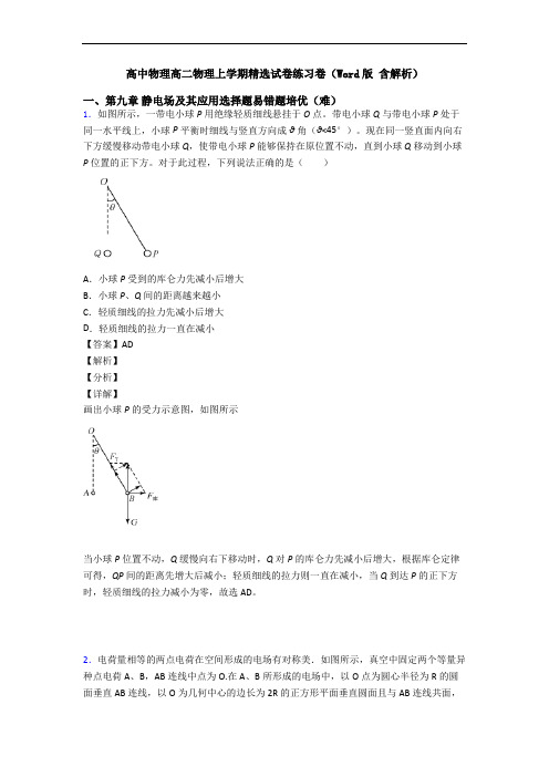 高中物理高二物理上学期精选试卷练习卷(Word版 含解析)