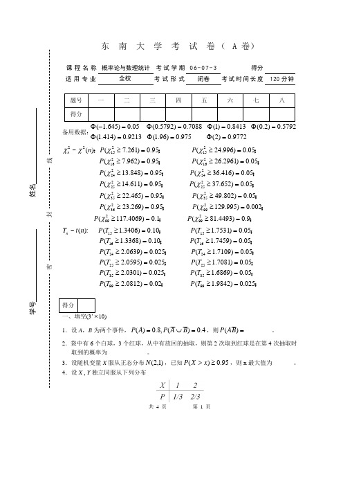 东南大学概率论与数理统计06-07(3)试卷