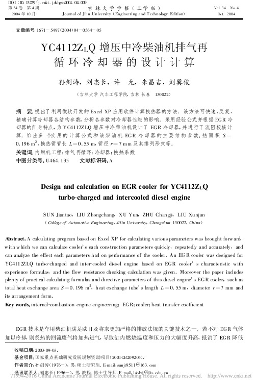 YC4112Z_LQ增压中冷柴油机排气再循环冷却器的设计计算