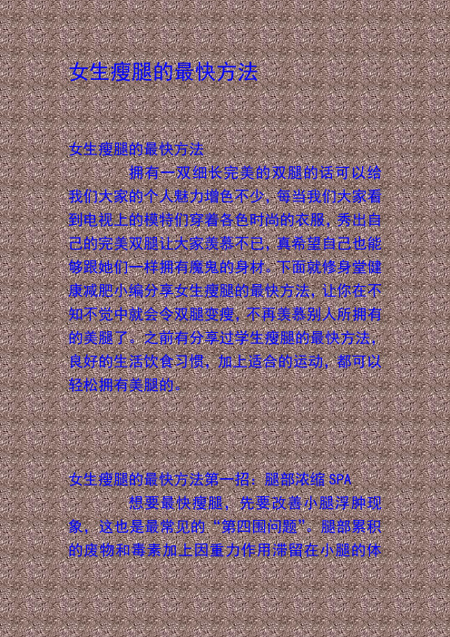 最有效的减肥方法 女生瘦腿的最快方法
