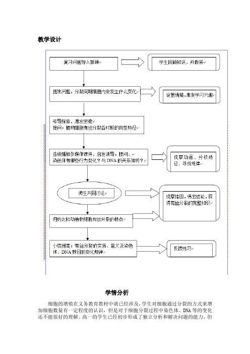 高中生物_有丝分裂教学设计学情分析教材分析课后反思