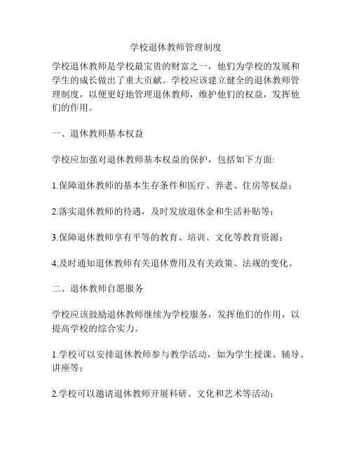 学校退休教师管理制度