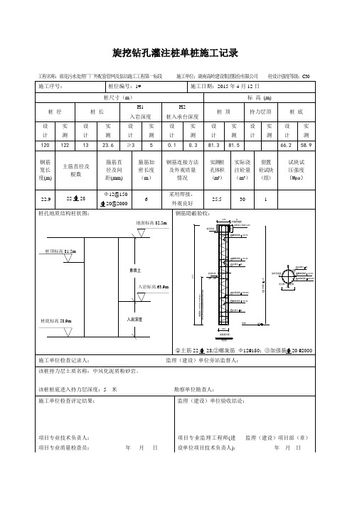 旋挖钻孔灌注桩单桩施工记录