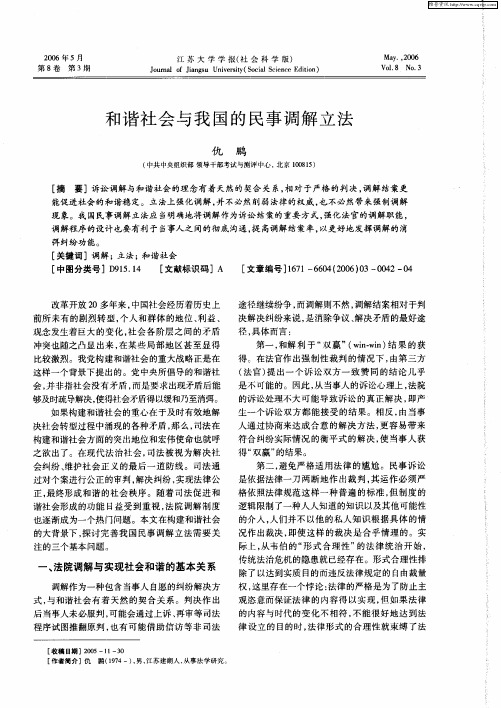 和谐社会与我国的民事调解立法