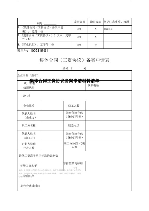 集体合同工资协议备案申请材料清单