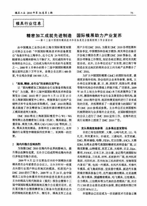 精密加工成就先进制造 国际模展助力产业复苏——第十三届中国国际模具技术和设备展览会招展招商工作全