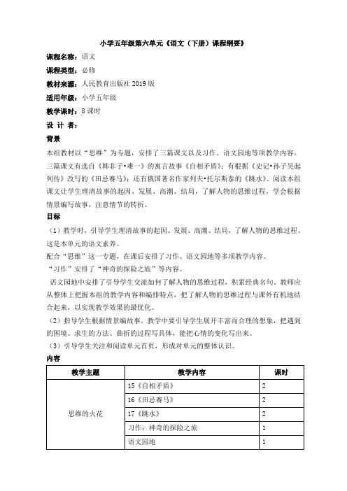 部编版五年级语文下册第六单元教学设计