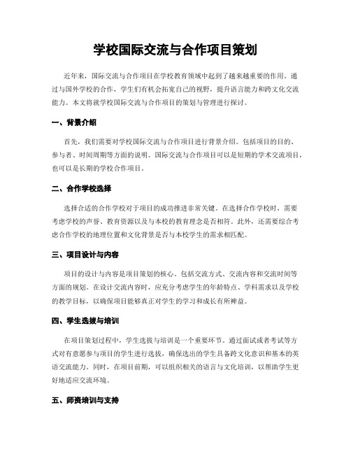 学校国际交流与合作项目策划