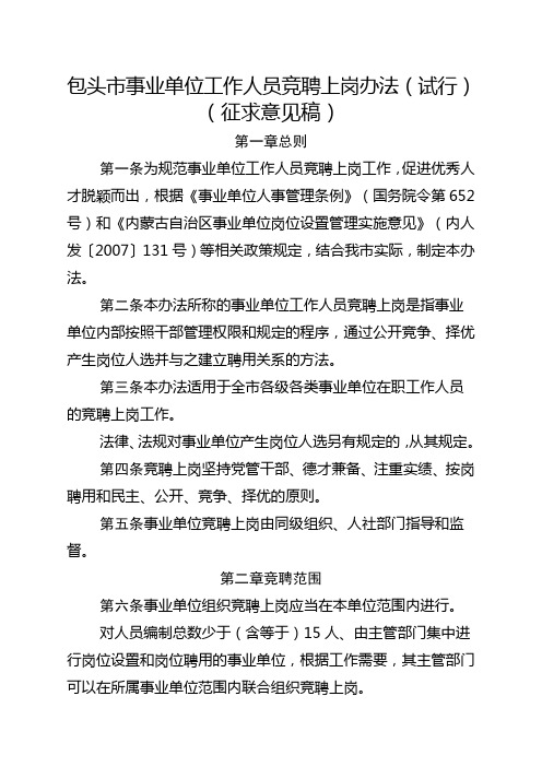 包头市事业单位工作人员竞聘上岗办法试行