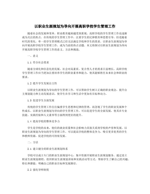 以职业生涯规划为导向开展高职学校学生管理工作