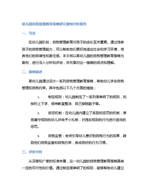 幼儿园自我管理教育策略研究案例分析报告