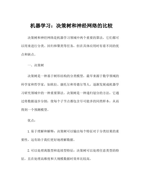 机器学习：决策树和神经网络的比较