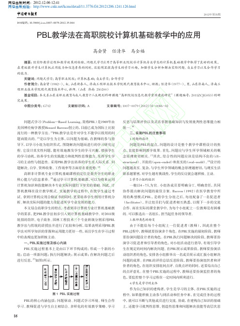 PBL教学法在高职院校计算机基础教学中应用