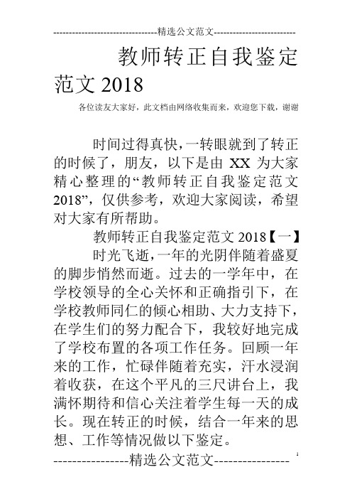 教师转正自我鉴定范文2018