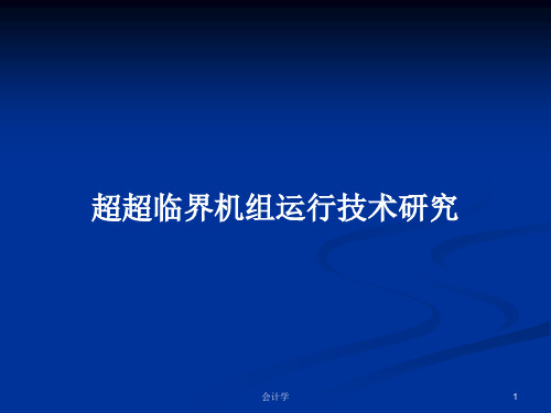 超超临界机组运行技术研究PPT教案