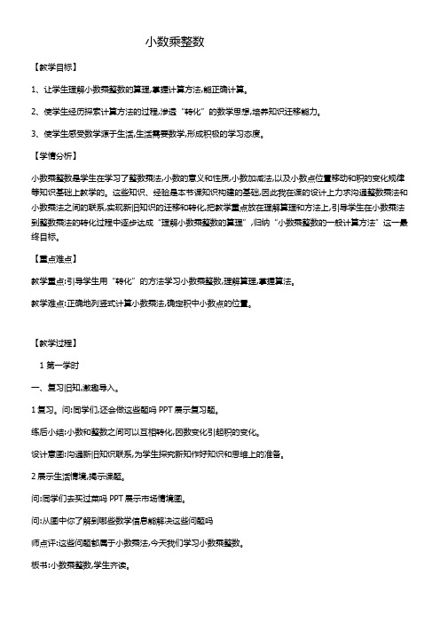 五年级上册数学教案-1.1  小数乘整数西师大版 (2)