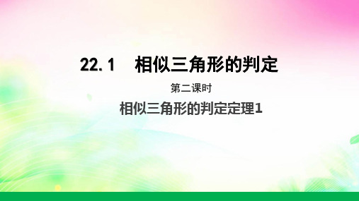 相似三角形的判定定理课件沪科版数学九年级上册