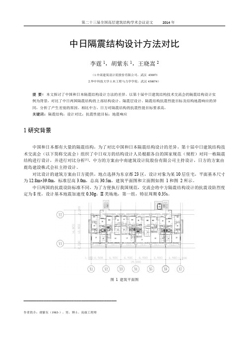 52-李霆、胡紫东等-中日隔震结构设计方法对比