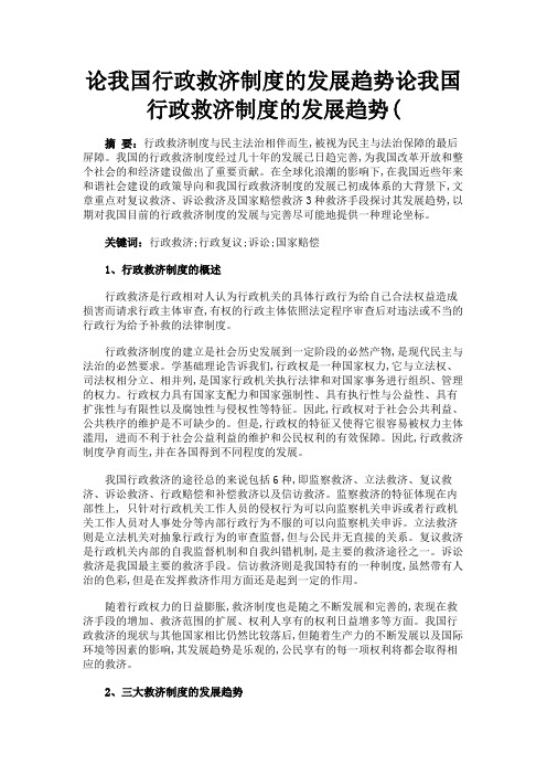 最新 论我国行政救济制度的发展趋势论我国行政救济制度的发展趋势(-精品