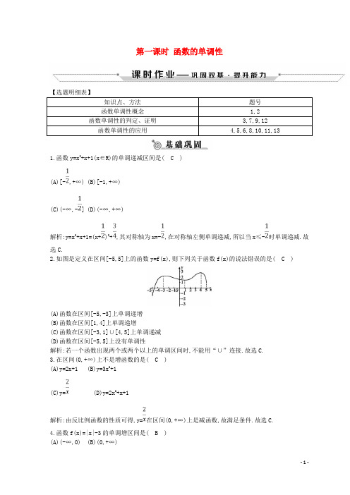 (新人教版)【文库精品】度高中数学 第一章 1.3.1 第一课时 函数的单调性练习 新人教A版必修1【必做资料】