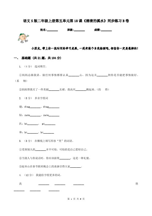 语文S版二年级上册第五单元第18课《清清的溪水》同步练习B卷