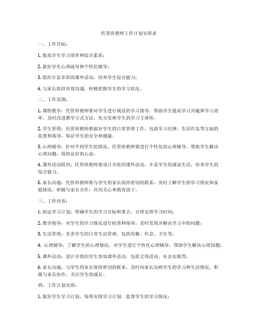 托管班教师工作计划安排表