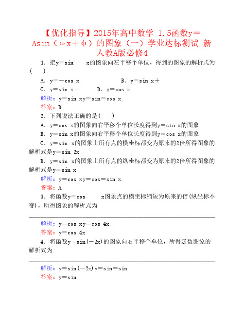 【优化指导】2015年高中数学 1.5函数y=Asin(ωx+φ)的图象(一)学业达标测试 新人教A版必修4