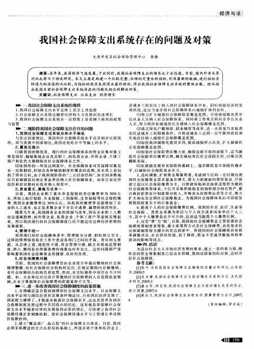 我国社会保障支出系统存在的问题及对策