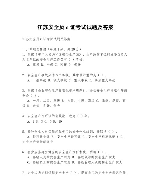 江苏安全员c证考试试题及答案