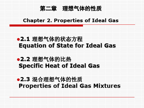 第二章  理想气体的性质