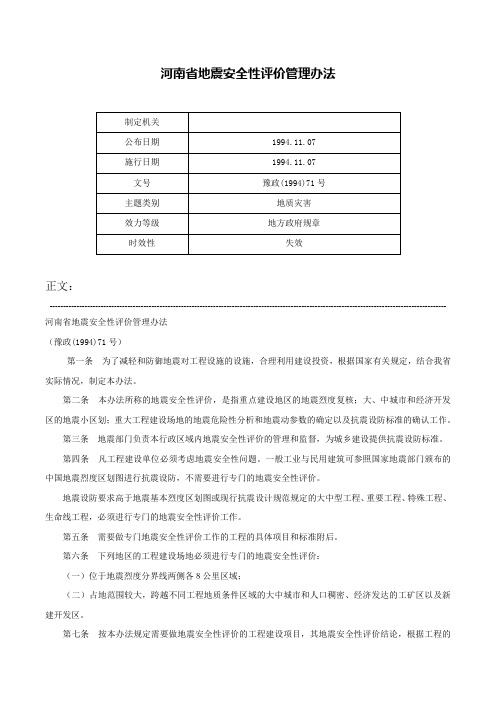 河南省地震安全性评价管理办法-豫政(1994)71号