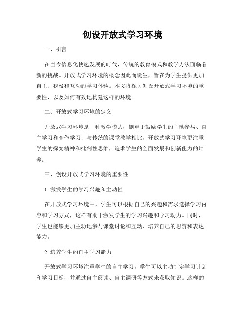 创设开放式学习环境