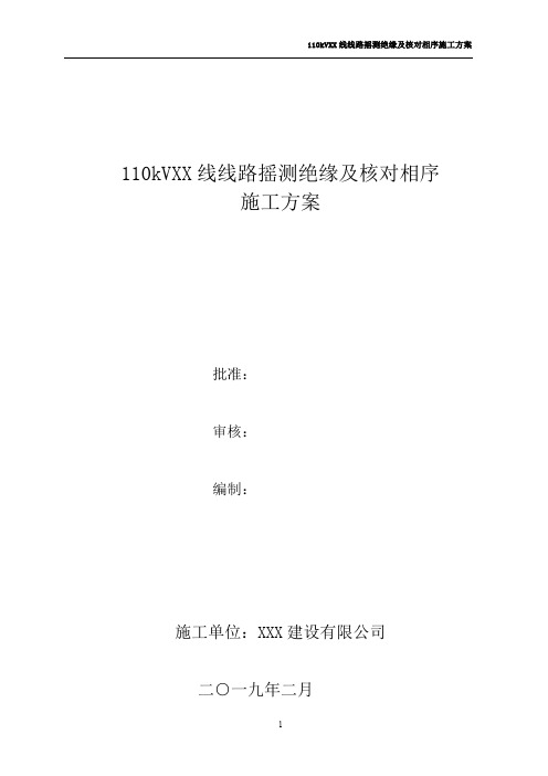 110kVXX线线路摇测绝缘及核对相序施工方案