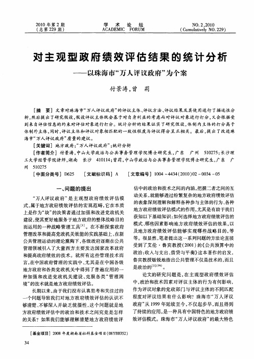 对主观型政府绩效评估结果的统计分析——以珠海市“万人评议政府”为个案