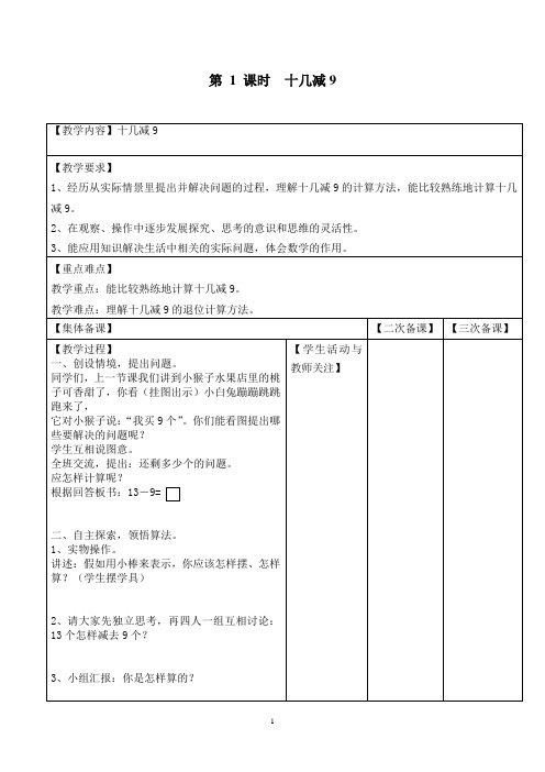 【新】苏教版一年级数学下册第一单元  20以内的退位减法-优质教案.doc