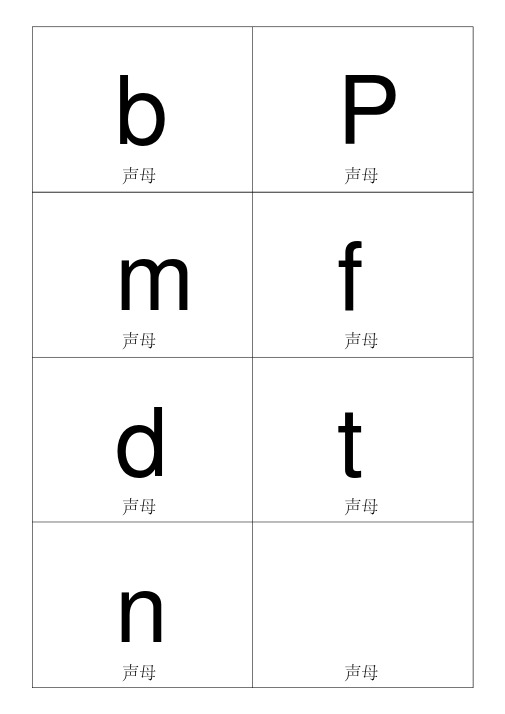 拼音卡片A版本可直接打印版