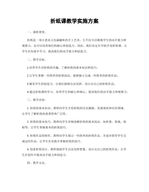 折纸课教学实施方案