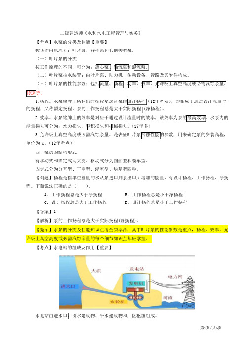 二建-水利水电实务水利水电工程建筑物的类型及相关要求(四)