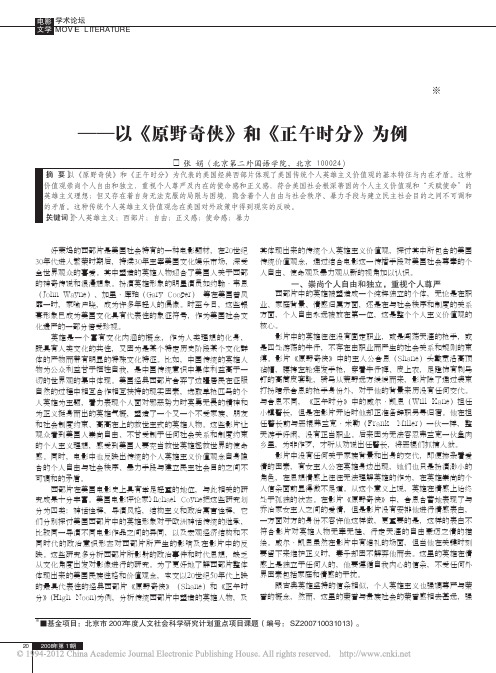 从经典西部片看美国传统个人英雄主_省略_以_原野奇侠_和_正午时分_为例_张娟