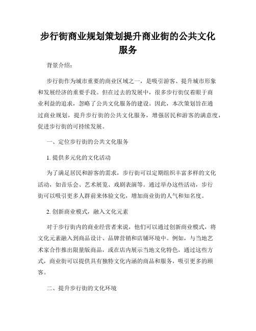 步行街商业规划策划提升商业街的公共文化服务