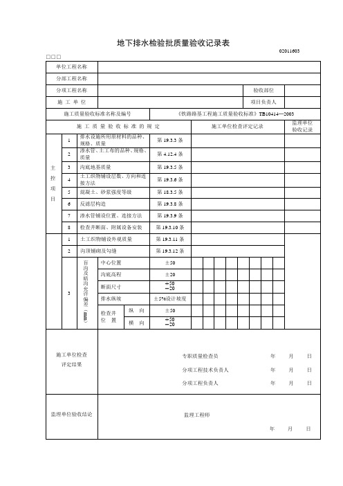 地下排水检验批质量验收记录表