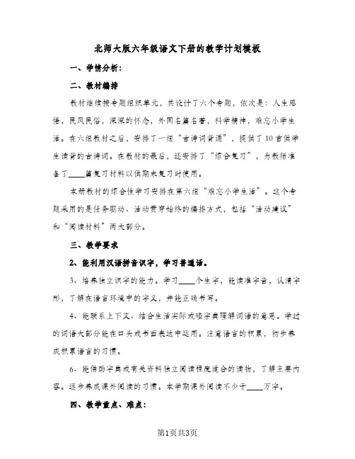 北师大版六年级语文下册的教学计划模板(二篇)