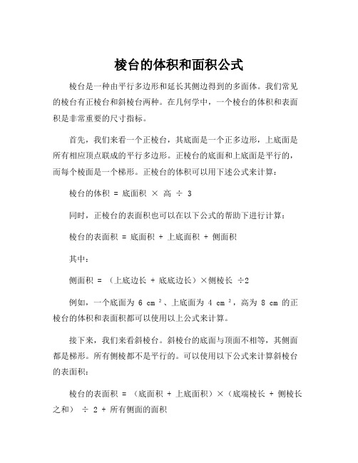 棱台的体积和面积公式