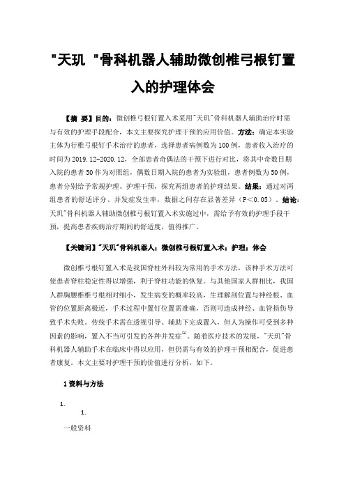 天玑骨科机器人辅助微创椎弓根钉置入的护理体会