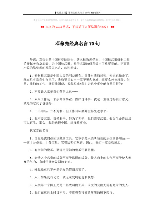 【优质文档】邓稼先经典名言70句word版本 (4页)