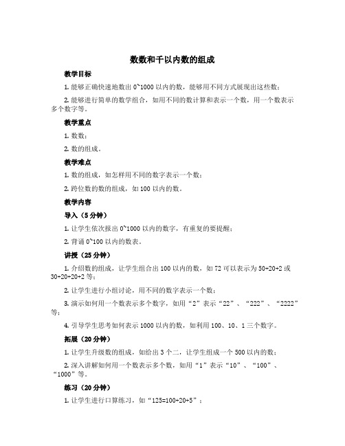 数数和千以内数的组成(说课稿)-2022-2023学年数学二年级下册-苏教版