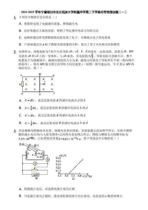 2022-2023学年宁夏银川市北方民族大学附属中学高二下学期月考物理试题(一)